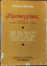 Προσεγγίσεις σε κείμενα νεότερης και σύγχρονης ποίησης (Τόμος Β΄) 1982