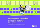Το μαθηματικό εργαστήριο του κυρίου Πυθαγόρα: Φύλλα εργασίας: Σκέφτομαι έξυπνα και δημιουργικά