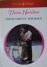 Ανεπιθύμητος πειρασμός Αρλεκιν Χρυσά Νο 1243