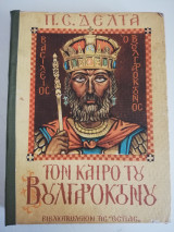 Τον καιρό του Βουλγαροκτόνου
