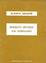 Μισθωτή εργασία και κεφάλαιο