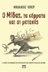 Ο μίδας, τα κέρματα και οι μετοχές
