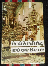 Η αληθης ευσεβεια 1971 αρχιμ.καλλινικου καρουσου