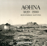 ΑΘΗΝΑ 1839-1900 (ΧΑΡΤΟΔΕΤΗ ΕΚΔΟΣΗ)