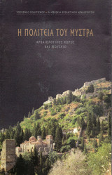 Η πολιτεία του Μυστρά - Αρχαιολογκός χώρος και Μουσείο