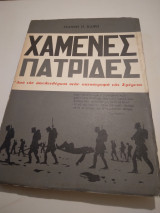 Χαμενες Πατριδες απο την απελευθερωσοι στην καταστροφη της Σμυρνης
