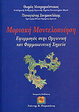 Μοριακή μοντελοποίηση: Εφαρμογές στην οργανική και φαρμακευτική χημεία