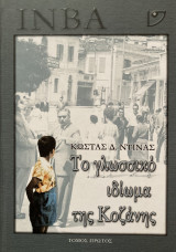 Το γλωσσικό ιδίωμα της Κοζάνης (δύο τόμοι)