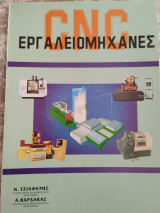 Εργαλειομηχανές cnc
