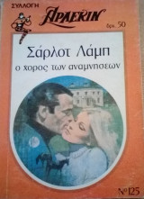 Ο χορός των αναμνήσεων Άρλεκιν Συλλογή Νο 125