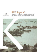 Η Καλαμαριά από την αρχαιότητα μέχρι σήμερα/Kalamaria from antiquity until today