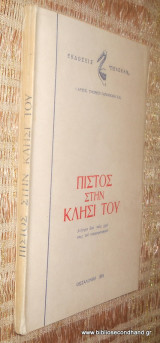 Πιστος ατην Κλησι του