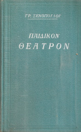 Παιδικόν θέατρον, Τόμοι Α' - Β'