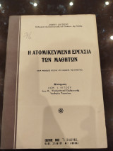 Η ατομικευμένη εργασία των μαθητών