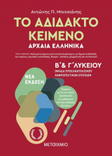 Το άδιδακτο κείμενο - Αρχαία Ελληνικά Β και Γ λυκείου
