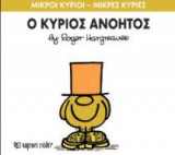 Μικροί Κύριοι - Μικρές Κυρίες 41: Ο κύριος Ανόητος