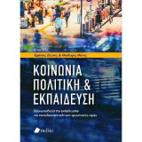 Κοινωνία, Πολιτική & Εκπαίδευση: Κοινωνιολογία της εκπαίδευσης και εκπαιδευτική πολιτική: ερευνητικές τομές