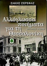 Αλλόγλωσσα ποιήματα για τη Θεσσαλονίκη: Δίγλωσση ανθολογία