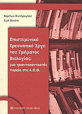 Επιστημονικό ερευνητικό έργο του τμήματος βιολογίας: Μια τριαντακονταετής πορεία στο Α.Π.Θ.