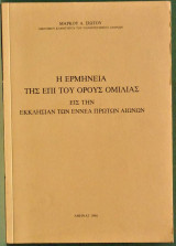 Η ερμηνεία της επί του όρους ομιλίας εις την εκκλησίαν των εννέα πρώτων αιώνων