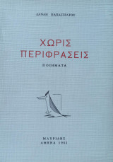 Χωρίς Περιφράσεις