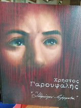 Ανθρώπων βλέμματα - Χρήστος Γαρουφαλής - Λεύκωμα