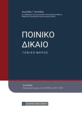 Ποινικό Δίκαιο: Γενικό Μέρος