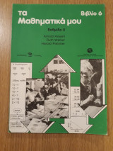 Τα μαθηματικά μου, Βιβλίο 6. Βαθμίδα ΙΙ