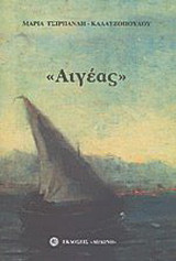 Αιγέας