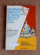 Απόρρητος Έκθεσις δια την κατάστασιν της Ορθοδόξου Εκκλησίας εις την Ρωσίαν υπό του Β. Φουρωφ