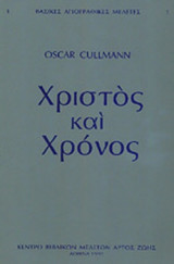 ΧΡΙΣΤΟΣ ΚΑΙ ΧΡΟΝΟΣ