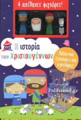 Η ΙΣΤΟΡΙΑ ΤΩΝ ΧΡΙΣΤΟΥΓΕΝΝΩΝ