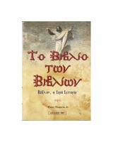 Το Βιβλίο των Βιβλίων (τόμος Γ΄)