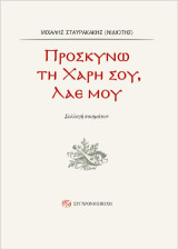 Προσκυνώ τη χάρη σου, λαέ µου: Συλλογή ποιηµάτων