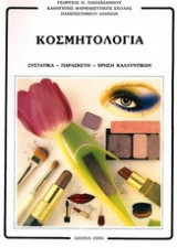 Κοσμητολογία : Συστατικά - Παρασκευή - Χρήση Καλλυντικών