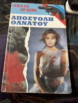 Αποστολή θανατου
