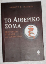 Το αιθερικό σώμα εσωτερικη συσταση του ανθρωπου Arthur E. Powell 2003