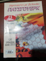 Δημιουργίες με βελονάκι Πατσγουερκ