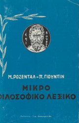 Πληρες μικρο φιλοσοφικο λεξικο