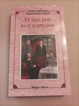 Ο γιος μου και η κόρη μου