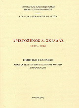 Αριστόξενος Δ. Σκιαδάς 1932-1994