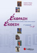 Έκφραση Έκθεση Γ΄ λυκείου 24 θεματικές ενότητες με διαγράμματα, κείμενα, κριτήρια αξιολόγησης: 24 θεματικές ενότητες με διαγράμματα, κείμενα, κριτήρια αξιολόγησης