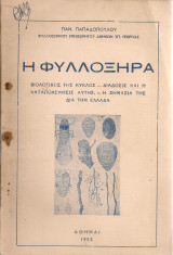 Η φυλλοξήρα