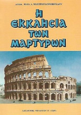 Εκκλησία των Μαρτύρων