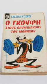 Γκούφι στους Ολυμπιακούς αγώνες Μονάχου