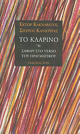 Το κλαρίνο ή σαφάρι στο Verso του πραγματικού