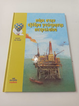 Πάμε στην εξέδρα γεώτρησης πετρελαίου