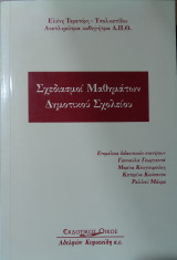 Σχεδιασμοί μαθημάτων δημοτικού σχολείου