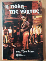 Η Πολη της Νυχτας