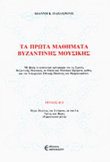 ΤΑ ΠΡΩΤΑ ΜΑΘΗΜΑΤΑ ΒΥΖΑΝΤΙΝΗΣ ΜΟΥΣΙΚΗΣ (ΔΕΥΤΕΡΟΣ ΤΟΜΟΣ)